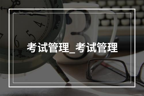 考试管理_考试管理