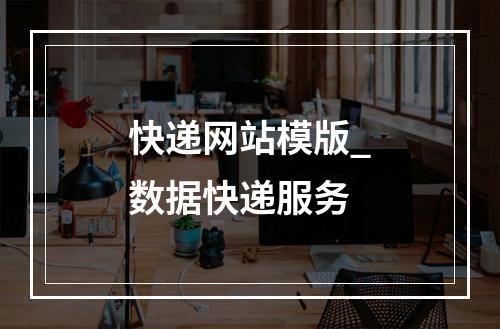 快递网站模版_数据快递服务