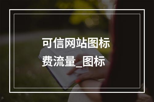 可信网站图标 费流量_图标