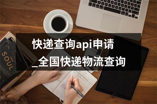 快递查询api申请_全国快递物流查询