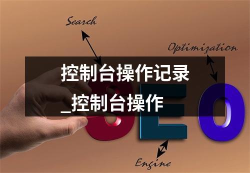 控制台操作记录_控制台操作