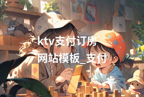 ktv支付订房网站模板_支付