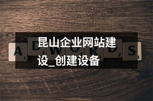 昆山企业网站建设_创建设备
