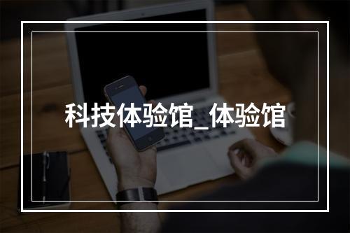 科技体验馆_体验馆