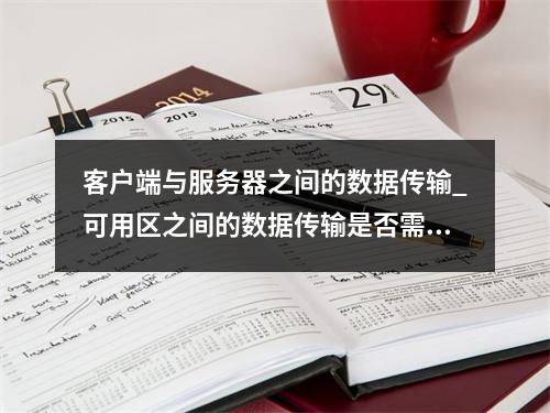 客户端与服务器之间的数据传输_可用区之间的数据传输是否需要收费?