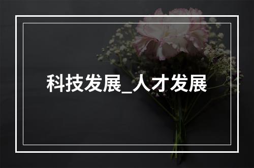 科技发展_人才发展