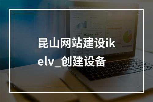 昆山网站建设ikelv_创建设备
