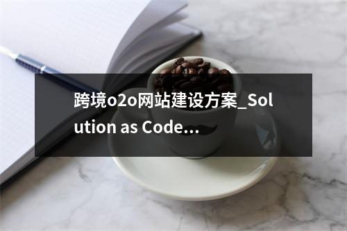 跨境o2o网站建设方案_Solution as Code一键式部署类最佳实践
