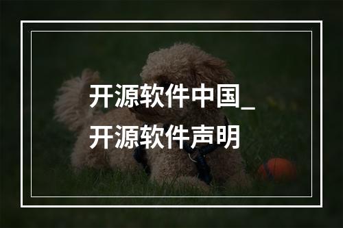 开源软件中国_开源软件声明