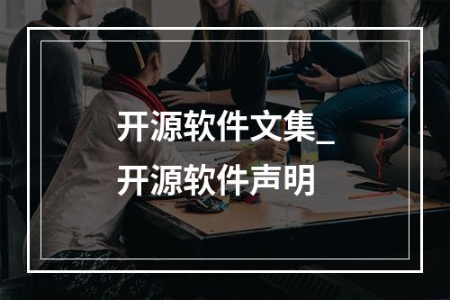 开源软件文集_开源软件声明