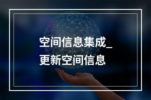 空间信息集成_更新空间信息