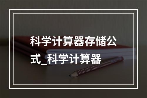 科学计算器存储公式_科学计算器
