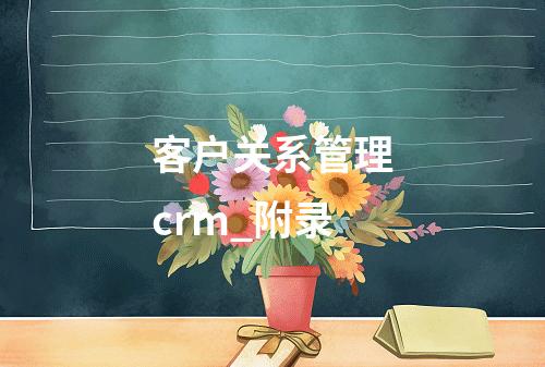 客户关系管理crm_附录