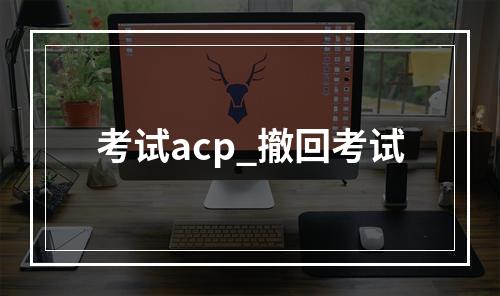 考试acp_撤回考试