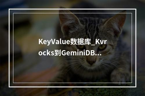 KeyValue数据库_Kvrocks到GeminiDB Redis的迁移