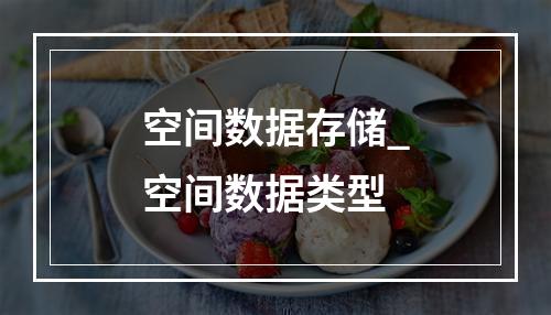 空间数据存储_空间数据类型