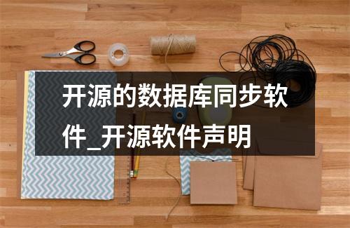 开源的数据库同步软件_开源软件声明