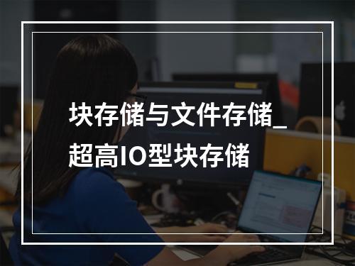 块存储与文件存储_超高IO型块存储