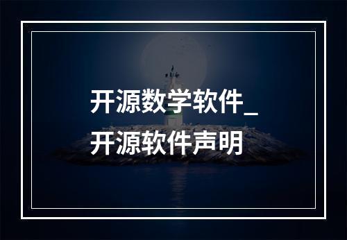 开源数学软件_开源软件声明