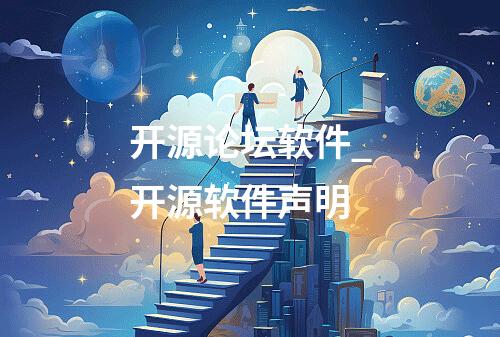 开源论坛软件_开源软件声明