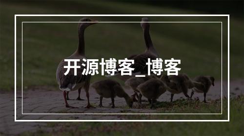 开源博客_博客