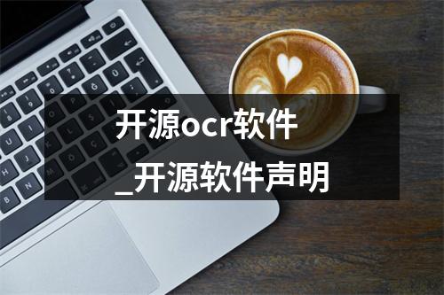 开源ocr软件_开源软件声明