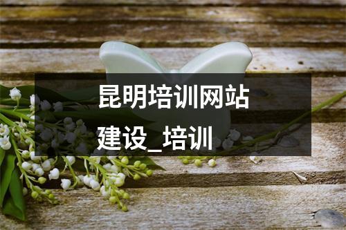 昆明培训网站建设_培训