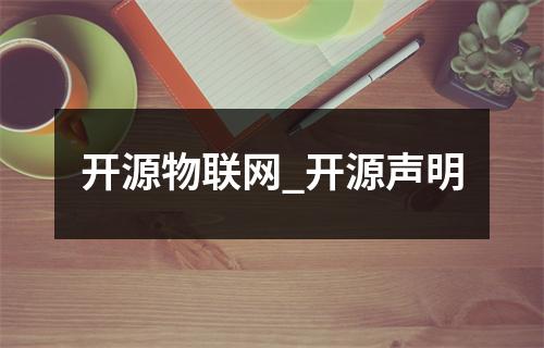开源物联网_开源声明