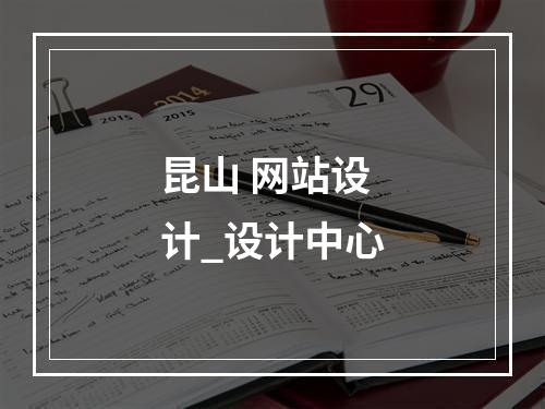 昆山 网站设计_设计中心