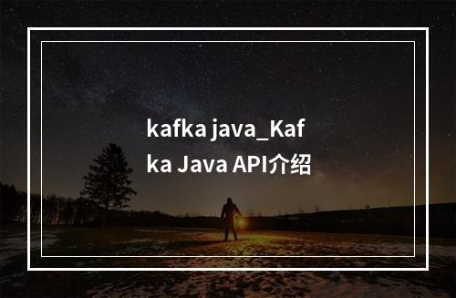 kafka java_Kafka Java API介绍