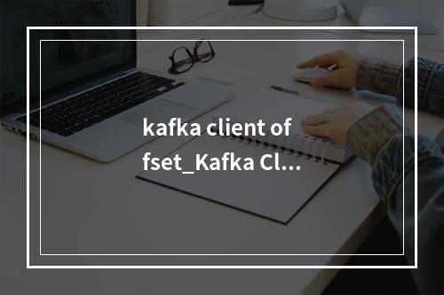 kafka client offset_Kafka Client