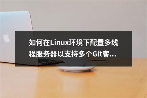 如何在Linux环境下配置多线程服务器以支持多个Git客户端?