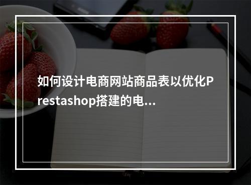 如何设计电商网站商品表以优化Prestashop搭建的电商平台?
