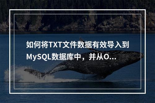 如何将TXT文件数据有效导入到MySQL数据库中,并从OBS存储服务处理CSV和TXT格式?