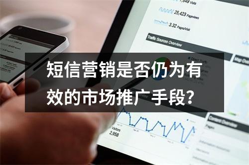 短信营销是否仍为有效的市场推广手段?