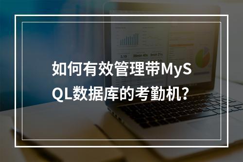 如何有效管理带MySQL数据库的考勤机?