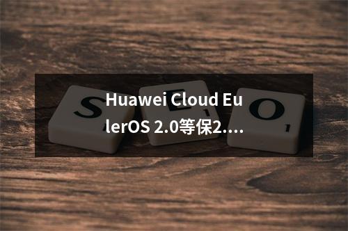 Huawei Cloud EulerOS 2.0等保2.0三级版镜像如何实现可信计算?