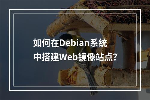 如何在Debian系统中搭建Web镜像站点?