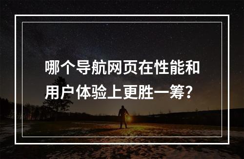 哪个导航网页在性能和用户体验上更胜一筹?