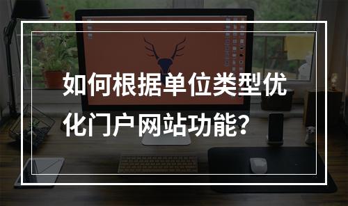 如何根据单位类型优化门户网站功能?
