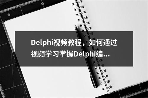Delphi视频教程,如何通过视频学习掌握Delphi编程?