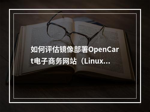 如何评估镜像部署OpenCart电子商务网站(Linux)的电子商务网站建设成本?