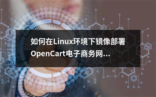 如何在Linux环境下镜像部署OpenCart电子商务网站?