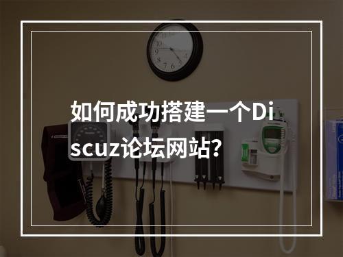 如何成功搭建一个Discuz论坛网站?