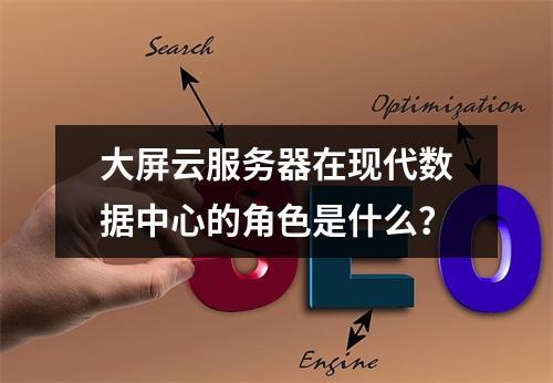 大屏云服务器在现代数据中心的角色是什么?