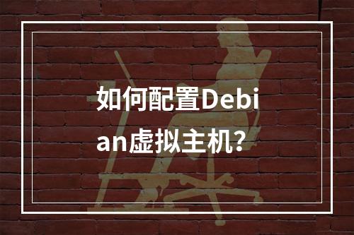 如何配置Debian虚拟主机?