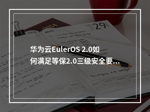 华为云EulerOS 2.0如何满足等保2.0三级安全要求?
