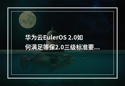 华为云EulerOS 2.0如何满足等保2.0三级标准要求?