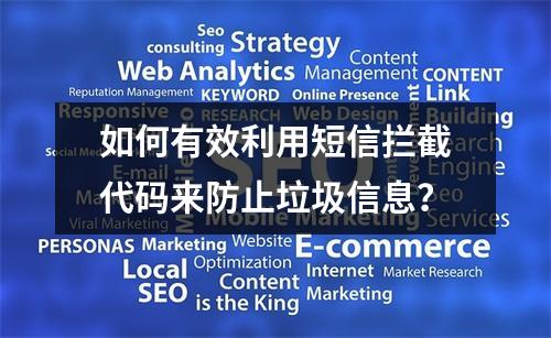 如何有效利用短信拦截代码来防止垃圾信息?
