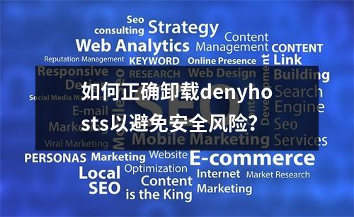 如何正确卸载denyhosts以避免安全风险?